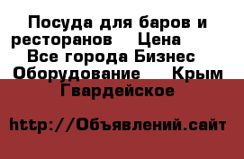 Посуда для баров и ресторанов  › Цена ­ 54 - Все города Бизнес » Оборудование   . Крым,Гвардейское